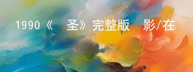程啟峰發布1990《賭圣》完整版電影/在線觀看/百度云-美劇天堂